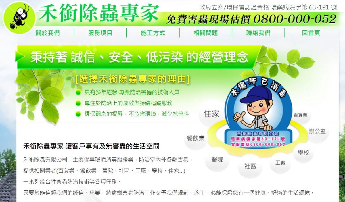 禾銜除蟲專家