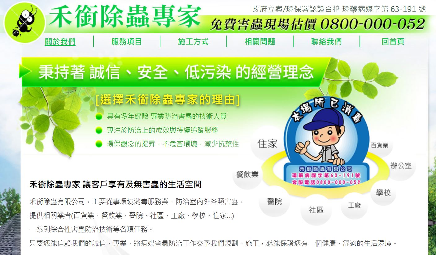 禾銜除蟲專家