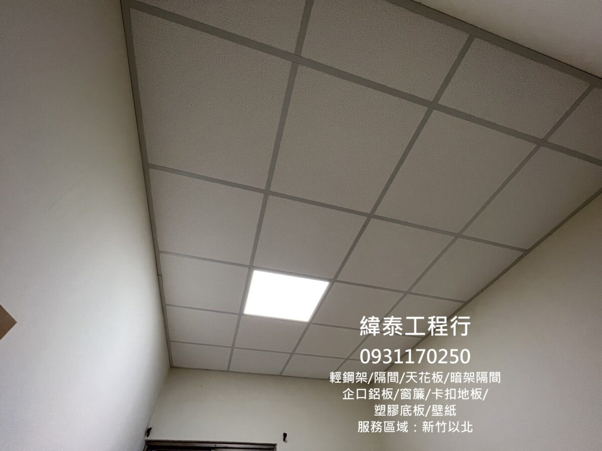 輕鋼架專業施工,桃園輕鋼架,台北輕鋼架,新北輕鋼架