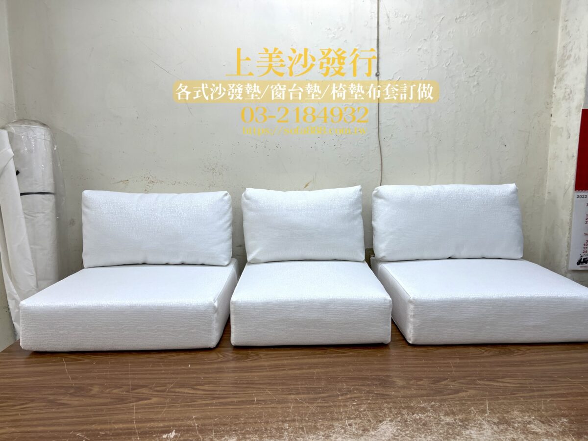 涼感布訂做沙發椅墊,沙發泡棉更換,沙發海棉更換