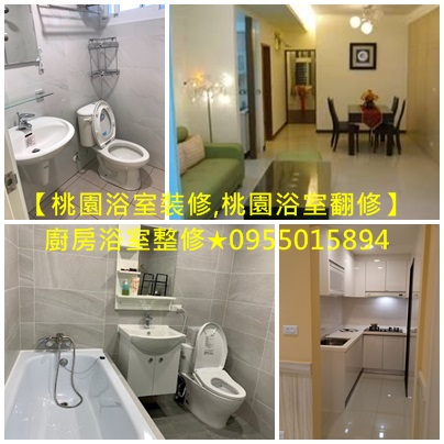桃園浴室裝修推薦,浴室整修估價,桃園浴室裝修,桃園浴室裝修推薦,桃園浴室翻修推薦,桃園衛浴翻新,桃園浴室防水