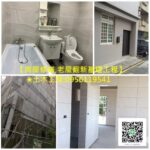 房屋修繕,土木工程,泥作修繕,房屋修繕公司,房屋修繕推薦,台北房屋修繕工程,新北市房屋修繕,室內裝修,居家修繕,舊屋翻新,老屋翻新,房屋裝修,房屋翻修,房屋整修估價,中古屋室內裝修,居家房屋修繕工程,室內修繕,土木修繕