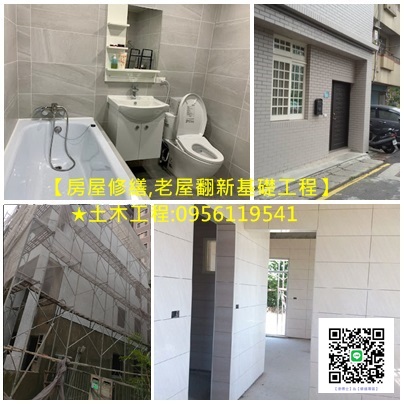 房屋修繕,土木工程,泥作修繕,房屋修繕公司,房屋修繕推薦,台北房屋修繕工程,新北市房屋修繕,室內裝修,居家修繕,舊屋翻新,老屋翻新,房屋裝修,房屋翻修,房屋整修估價,中古屋室內裝修,居家房屋修繕工程,室內修繕,土木修繕