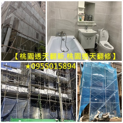 桃園透天翻修,桃園透天翻新,桃園土水,桃園泥作工程,桃園外牆拉皮,桃園老屋拉皮,房屋修繕桃園推薦,桃園舊屋整修,中壢房屋修繕,桃園土木工程,桃園浴室翻修,桃園浴室翻新,桃園中古屋翻修,桃園透天翻新,桃園透天翻修,桃園老屋重建,桃園老屋重建,桃園房屋改建,透天厝翻新桃園,老屋翻新桃园