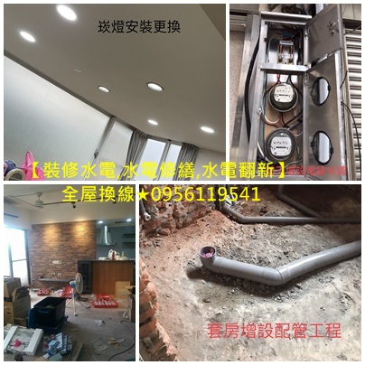 水電修繕新北市,水電翻新新北市,水電裝修,水電重整,水電重拉新北市,舊屋拉線,室內裝修水電估價,老屋水電翻新新北市