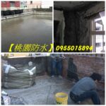 桃園防水工程,桃園防水工程推薦,中壢防水工程,桃園屋頂防水,桃園頂樓防水,桃園區防水工程,桃園防水推薦,中壢防水,八德防水,龜山防水,平鎮防水,鶯歌防水,桃園防水工程推薦,桃園防水公司推薦,桃園屋頂防水推薦,桃園頂樓防水工程,中壢屋頂防水,防水工程價格桃園,桃園外牆防水,桃園浴室防水