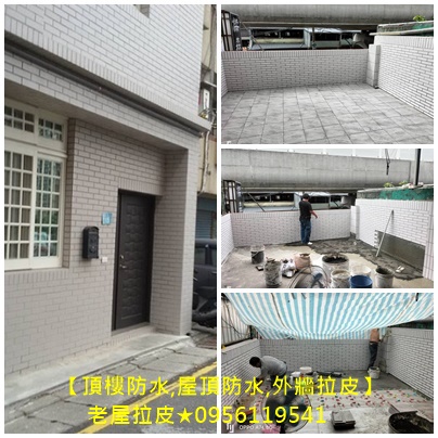頂樓防水,屋頂防水,外牆防水,外牆拉皮,老屋拉皮,新北市泥作工程,土木工程,土水工程,泥作廠商,泥作報價,土水修繕工程,泥作工程報價,泥作工程推薦,泥作工程廠商,泥作工程價格
