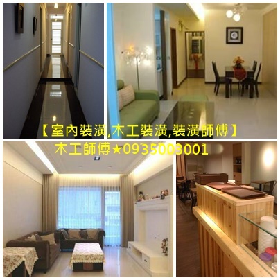 木工裝潢,木作裝璜,室內裝潢,店面裝潢,辦公室裝潢,台北木工推薦,台北木作工程,木工師傅推薦,木工裝修,木工修繕,木地板裝潢,木工師傅,新北木工推薦,套房裝潢