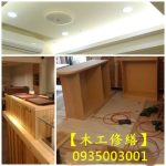 板橋木工師傅,中和木工師傅,永和木工師傅,中永和木工師傅,新店木工師傅,土城木工師傅,新莊木工師傅,五股木工師傅,萬華木工師傅,文山區木工師傅,台北市木工師傅,板橋木工,中和木工,永和木工,中永和木工,新店木工,土城木工,新北木工師傅推薦,台北木工師傅推薦