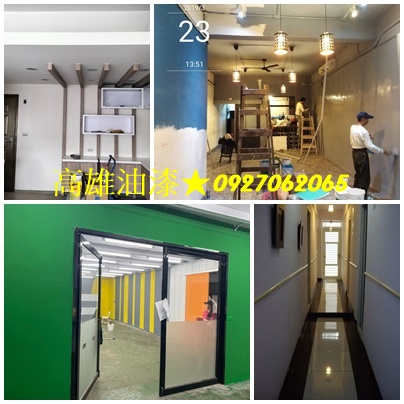 高雄油漆粉刷,高雄油漆工程,店面油漆高雄,公司油漆,大樓油漆,裝潢油漆,辦公室油漆高雄