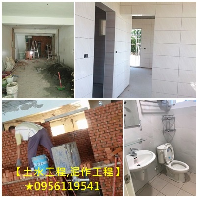 台北土水工程,台北泥作工程,土水估價,土水價格,土水工程估價,泥作價格,泥作估價,泥作修繕,土木修繕工程,泥作工程,泥作工程行,泥作工程估價,泥作報價