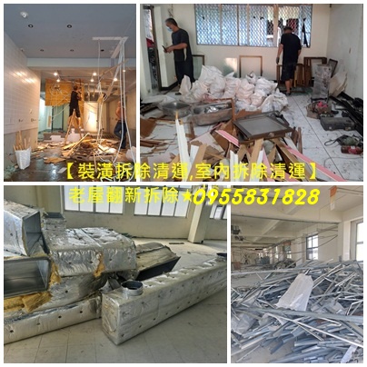 裝潢拆除清運費用,木作拆除費用,老屋翻新裝潢拆除費用,室內拆除,店面拆除,裝潢拆除清運,裝潢拆除,辦公室拆除清運
