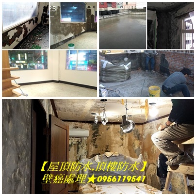 壁癌處理,壁癌處理費用,壁癌處理推薦,屋頂防水,頂樓防水台北,屋頂防水,頂樓防水工程