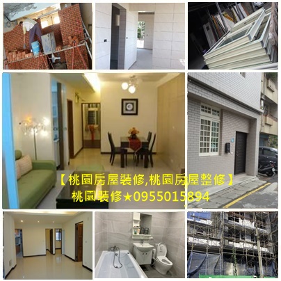 桃園裝修推薦,桃園房屋裝修,桃園室內裝修推薦,桃園輕裝修推薦,桃園房屋整修,桃園房屋裝修,桃園房屋翻修,桃園房屋改建,桃園中古屋裝修,桃園中古屋翻修,桃園室內裝修推薦,桃園裝修公司,中壢房屋修繕推薦,桃園老屋翻新,桃園老屋裝修,桃園舊屋修繕,房屋整修估價桃園,室內修繕桃園,全屋翻新桃園,全屋裝修桃園