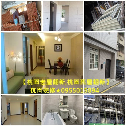 桃園老屋翻新,桃園舊屋翻新,桃園統包工程,桃園室內裝修推薦,桃園老屋翻新推薦,桃園舊屋翻新推薦,中壢舊屋翻新推薦,桃園泥作,桃園外牆拉皮,桃園老屋拉皮,桃園房屋改建,桃園老屋重建,桃園老屋翻修,桃園中古屋翻新,桃園中古屋翻修,桃園透天翻新,桃園裝修推薦