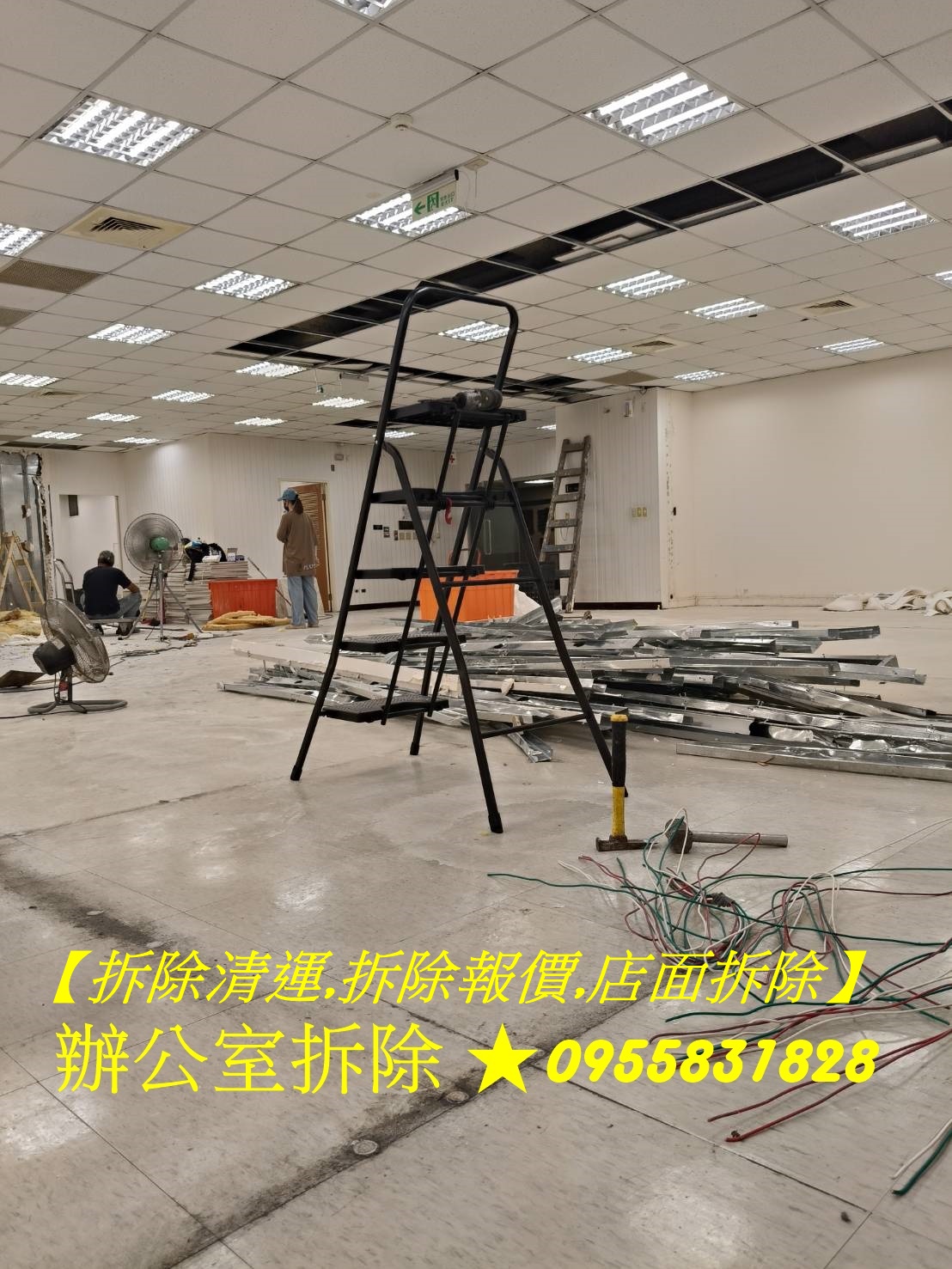 拆除工程行,辦公室拆除,,拆除工程台北,室內拆除工程,拆除工程公司,台北市拆除,新北市拆除,新北拆除工程,新北室內拆除,拆除清運台北,拆除清運新北,裝潢拆除清運,拆除裝潢,拆裝潢,台北拆除公司,拆除工程推薦,拆除工程價格,拆除工程費用,拆除廠商,店面拆除