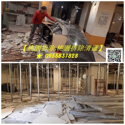 桃園拆除,桃園室內拆除,桃園裝潢拆除,桃園店面拆除,桃園拆除公司,桃園拆除廠商推薦,桃園拆除價格,桃園拆除費用,桃園拆除清運,桃園區拆除,八德拆除,中壢拆除,龜山拆除,桃園拆除報價,辦公室拆除桃園