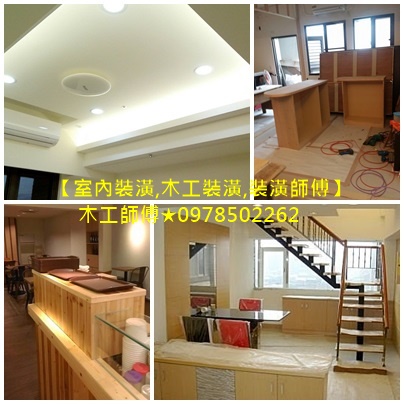 桃園裝潢木工,桃園木工,桃園市木工,桃園區木工,桃園木工師傅,隔間裝潢.新屋裝潢,店面裝潢,辦公室裝潢,公寓裝潢,透天裝潢,套房裝潢,廚房改造-木作裝璜/高矮櫃-TV櫃-壁櫃等各式廚櫃訂做-吧台-造型天花板-實木地板-玄關-和室,辦公室隔間,店面整修