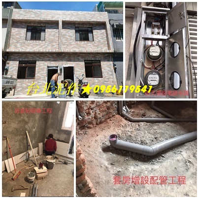 台北泥作,泥作師傅推薦台北,泥作廠商,泥作價格,泥作報價,泥作打底,砌磚隔間,砌磚牆,磁磚工程,地磚,壁磚,拋光石英磚,屋頂防水,頂樓防水,洗石子,女兒牆RC,陽台改建,浴室泥作,台北泥作工程行,泥作工程價格,泥作工程推薦,新北泥作,泥作工程報價