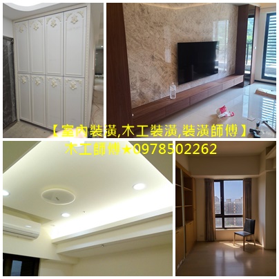 桃園木工,桃園裝潢木工,桃園木作工程,桃園木工師傅推薦,桃園木工裝潢推薦,桃園木工師傅,桃園木地板推薦,桃園木工推薦,桃園木工裝潢,桃園木工裝修,木工裝潢中壢,桃園區木工裝潢,中壢木工,林口木工,龜山木工裝潢,鶯歌木工,桃園木作師傅,桃園平價裝潢,展場木工