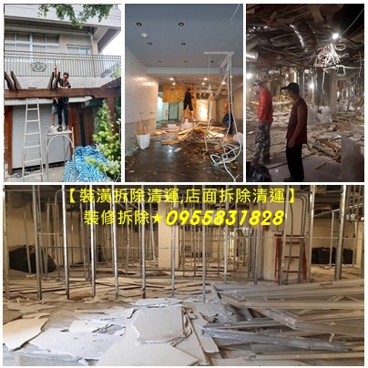 裝潢拆除清運,店面拆除清運,拆除工程台北,新北室內拆除,拆除報價,拆除工程報價,拆除清運報價,拆除費用,拆除估價,拆除工程費用,拆除工程價格,新北拆除工程,裝潢拆除報價,裝潢拆除清運報價,拆裝潢,房屋拆除工程報價,室內拆除工程報價,台北拆除報價,新北市拆除報價,台北拆除清運