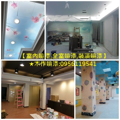 室內噴漆,裝潢噴漆,木作噴漆,全室噴漆,天花板黑漆,天花板油漆,裝修油漆,室內裝修油漆,裝潢全室油漆,裝潢噴漆,油漆裝潢場,木作噴漆,跳色油漆,室內噴漆,油漆工班推薦