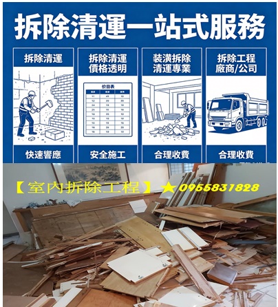 室內拆除工程,拆除工程費用,拆除清運價格,拆除報價,拆除費用,拆除工程推薦,裝潢拆除清運費用,拆除工程台北,拆除清運台北,新北室內拆除,店面拆除費用,拆除工程價格,拆除工程公司,拆除清運費用,拆除廠商,拆除裝潢費用,拆裝潢,辦公室拆除,室內隔間拆除