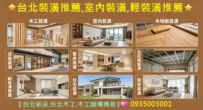 台北裝潢推薦,室內裝潢,輕裝潢推薦,木作裝璜,室內裝潢,裝潢木工,木作工程,木工裝潢推薦,台北木工推薦,裝潢師傅推薦,木工師傅推薦,木作師傅,台北木工裝潢推薦,木工裝潢費用,木地板裝潢,木作報價,木工裝修,木工修繕,店面裝潢,套房裝潢,天花板裝潢,展場木工