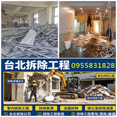 台北拆除工程,拆除工程台北,拆除清運台北,拆除工程費用,拆除工程報價,室內拆除工程,拆除報價,拆除工程報價,拆除工程推薦,拆除工程價格,拆裝潢,拆除清運報價,拆除工程公司,裝潢拆除費用,裝潢拆除清運費用,店面拆除費用,拆除費用,辦公室拆除,拆除店面,新北拆除工程,拆除公司