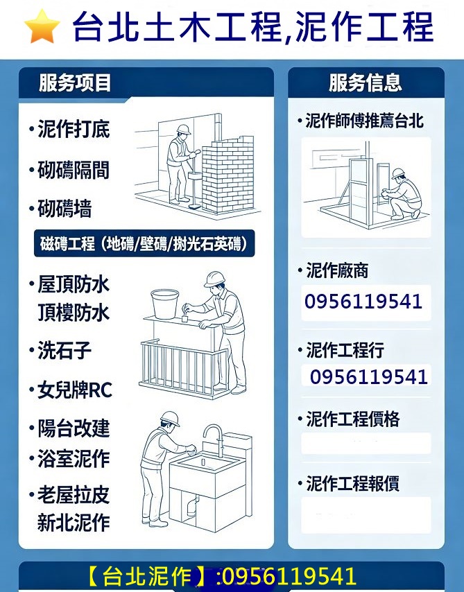 台北泥作工程,泥作師傅推薦台北,泥作工程,土木工程,泥作工程報價,泥作價格,泥作廠商推薦,泥作修繕,泥作師傅推薦台北,泥作工程廠商,水泥工程行,泥作推薦,泥作報價,泥作打底,新北市泥作工程,浴室泥作,浴室裝修,浴室翻修,新北泥作師傅,土水工程,泥作工程行,台北泥作工程,新北泥作工程,泥作工班,屋頂防水,頂樓防水