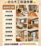 台北木工裝潢,台北木工工班,木作工程,木工裝潢推薦,台北木工推薦,新北木工推薦,木地板裝潢,台北木工工班,木作報價,室內裝潢,裝潢木工,木工裝修,木工修繕,店面裝潢,套房裝潢,裝潢推薦,展場木作