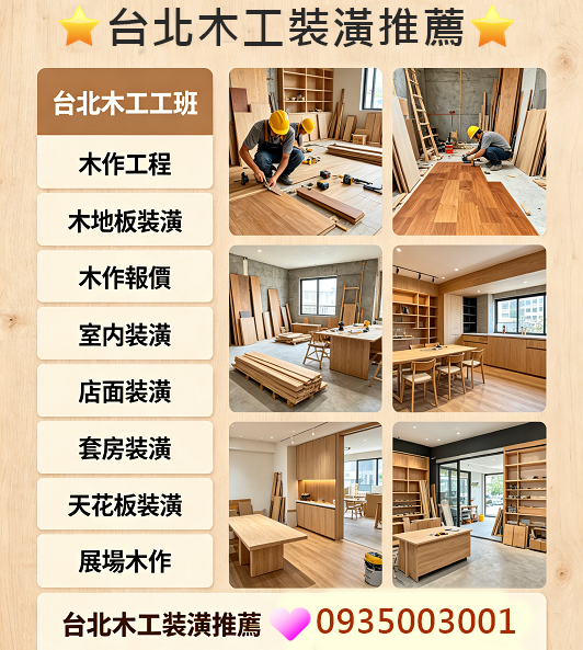 台北木工裝潢,台北木工工班,木作工程,木工裝潢推薦,台北木工推薦,新北木工推薦,木地板裝潢,台北木工工班,木作報價,室內裝潢,裝潢木工,木工裝修,木工修繕,店面裝潢,套房裝潢,裝潢推薦,展場木作