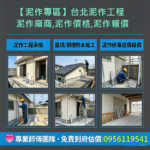 台北泥作,新北泥作,,泥作工程,泥作工程行,泥作工程報價,泥作報價,泥做工程,泥作工程價格,泥作工程估價,泥作價格,泥作師傅,泥作估價,台北泥作工程,新北市泥作工程,土木工程修繕,泥作工程推薦,新北泥作工程,泥作工程廠商,土水工程,土水工程行,浴室泥作
