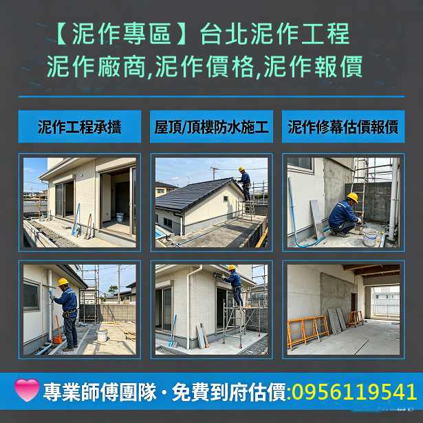 台北泥作,新北泥作,,泥作工程,泥作工程行,泥作工程報價,泥作報價,泥做工程,泥作工程價格,泥作工程估價,泥作價格,泥作師傅,泥作估價,台北泥作工程,新北市泥作工程,土木工程修繕,泥作工程推薦,新北泥作工程,泥作工程廠商,土水工程,土水工程行,浴室泥作