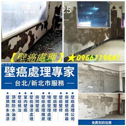 壁癌處理,壁癌處理費用,壁癌處理推薦,屋頂防水,頂樓防水,老屋壁癌處理,重新粉刷壁癌處理,室內壁癌處理