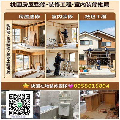 桃園裝修工程,桃園室內裝修推薦,桃園裝修推薦,桃園室內裝修,桃園裝潢推薦,桃園輕裝修推薦,桃園裝潢統包,室內裝修桃園