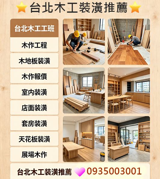 台北木工裝潢,台北木工師傅,台北木工推薦,室內裝潢推薦,木作工程,木工師傅推薦,木工裝潢推薦,裝潢師傅推薦,木作師傅,台北輕裝潢,店面裝潢,套房裝潢,天花板裝潢,客廳裝潢,台北木工裝潢推薦,新北市木工裝潢,木地板裝潢,木作報價,裝潢木工,木工裝修,木工修繕