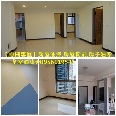 重新油漆,重新粉刷,重新油漆價格,重新粉刷費用,油漆重刷,中古屋油漆,老屋油漆,房間油漆,房間粉刷,房間油漆價格,房間油漆價錢,房間油漆推薦,房間油漆費用,油漆粉刷,室內油漆,室內粉刷,住家油漆,住宅油漆,全室油漆,居家油漆,跳色油漆