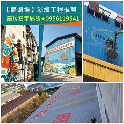 鐵皮屋彩繪寫字,廠房油漆寫字彩繪,廠房寫字,工廠寫字,廠房寫大字,貨櫃彩繪報價,壁畫接案,鐵捲門彩繪,牆面彩繪廠商,彩繪工程公司,油漆寫字彩繪,牆壁彩繪,彩繪牆壁,3D彩繪,外牆彩繪,牆面彩繪,壁畫彩繪,美化彩繪,牆壁彩繪油漆,3d牆壁彩繪,公共工程彩繪,廠房外牆寫字