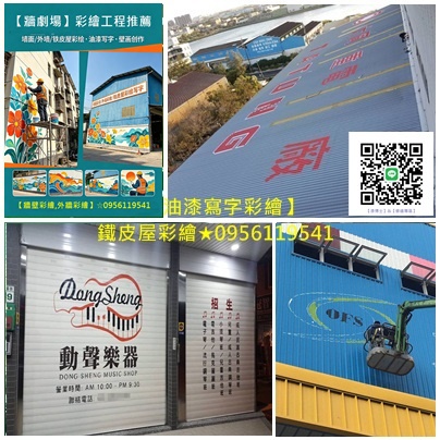 廠房油漆寫字彩繪,鐵皮屋彩繪,廠房寫字,工廠外牆寫字,鐵皮浪板寫字,大型油漆字,彩繪LOGO,形象標語寫字,彩繪廣告工程行,廠房寫大字,油漆彩繪大字,寫字工程,招牌手繪大字,地面引導標語,牆面大字書寫,工廠大字油漆彩繪,貨櫃彩繪,油漆彩繪大字,寫字工程,招牌手繪大字