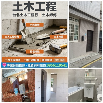 土木工程,台北土木工程行,土木師傅,水泥師傅,土木工程修繕,,新北泥作,土木師傅,水泥師傅,房屋整修,新北土木修繕,新北房屋修繕,土木工程修繕,房屋修繕土木工程,土木工程估價,土木工程報價,房屋土木修繕,房屋裝修