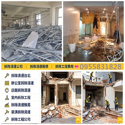 拆除清運,拆除工程費用,拆除工程報價,拆除清運費用,拆除清運報價,室內拆除清運