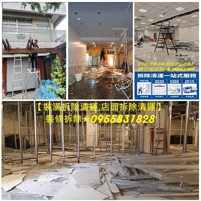 裝潢拆除清運,店面拆除清運,拆除工程台北,新北室內拆除,拆除報價,拆除工程報價,拆除清運報價,拆除費用,拆除估價,拆除工程費用,拆除工程價格,新北拆除工程,裝潢拆除報價,裝潢拆除清運報價,拆裝潢,房屋拆除工程報價,室內拆除工程報價,台北拆除報價,新北市拆除報價,台北拆除清運