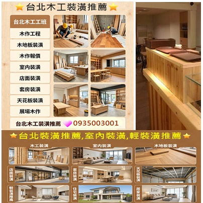 台北木工裝潢推薦,木作裝璜,室內裝潢,店面裝潢,辦公室裝潢,台北木工推薦,台北木作工程,木工師傅推薦,木工裝修,木工修繕,木地板裝潢,木工師傅,新北木工推薦,套房裝潢