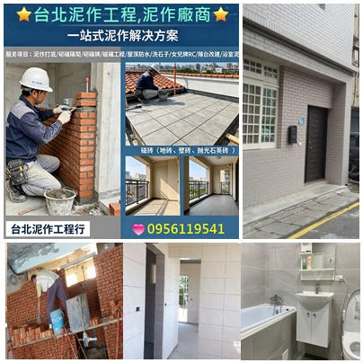 台北泥作工程,泥作師傅推薦台北,泥作工程,土木工程,泥作工程報價,泥作價格,泥作廠商推薦,泥作修繕,泥作師傅推薦台北,泥作工程廠商,水泥工程行,泥作推薦,泥作報價,泥作打底,新北市泥作工程,浴室泥作,浴室裝修,浴室翻修,新北泥作師傅,土水工程,泥作工程行,台北泥作工程,新北泥作工程,泥作工班,屋頂防水,頂樓防水