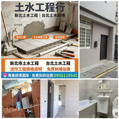 土水工程,土水師傅,土木師傅,水泥師傅,泥作工程,土水修繕工程,台北土水工程,新北市土水工程,土水估價,土水工程費用,土水工程價格,泥作工程估價,土水師傅價格,土水師傅推薦台北,浴室整修估價,浴室整修費用,衛浴整修估價,衛浴整修費用,頂樓防水估價,屋頂防水工程