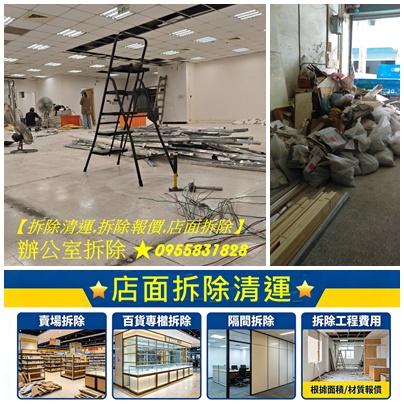 拆除報價,拆除費用,拆除價格,室內拆除工程,室內拆除工程費用,室內隔間拆除,辦公室拆除清運,賣場拆除,百貨專櫃拆除,地下室拆除清運,保護工程拆除清運,輕鋼架拆除,天花板拆除,拆除店面,店面拆除清運,店面裝潢拆除,拆除裝潢清運,木作拆除工程,清運拆除,裝修拆除清運,拆除工程行