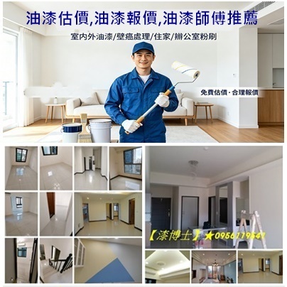 油漆估價,油漆報價,油漆師傅推薦,住家油漆,油漆工,全屋粉刷,全屋粉刷價格,全戶油漆,全棟油漆,屋內油漆,屋內粉刷,房屋油漆價格,房屋油漆費用,房屋粉刷價格,房屋粉刷費用,整棟油漆,油漆全室價格