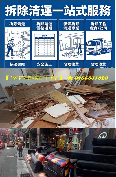 拆除清運,室內拆除工程,拆除工程推薦,裝潢拆除清運,台北拆除,拆除工程台北,拆除清運台北,拆除工程推薦,拆除工程費用,室內拆除工程,裝潢拆除清運,拆除裝潢,拆除公司,台北拆除公司,拆除工程價格,拆除廠商,店面拆除,辦公室拆除,台北市拆除,新北市拆除,新北拆除