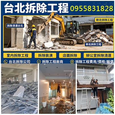 台北拆除,台北拆除工程,台北拆除清運,台北裝潢拆除,台北市拆除,拆除工程推薦,拆除工程台北,拆除清運台北,拆除清運新北,室內拆除工程,拆除工程費用,台北拆除公司,拆除工程廠商,辦公室拆除,台北市拆除,新北市拆除,新北拆除,新北室內拆除,拆除工程價格,拆除工程公司